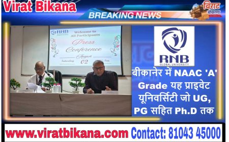 बीकानेर में NAAC 'A' Grade यह प्राइवेट यूनिवर्सिटी जो UG, PG सहित Ph.D तक....