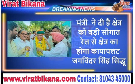 मंत्री  ने दी है क्षेत्र को बड़ी सौगात रेल से क्षेत्र का होगा कायापलट- जगविंदर सिंह सिद्धू