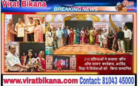 210 प्रतिभाओं ने सजाया ‘क्वीन ऑफ सावन’ कार्यक्रम, अरविंद मिढ़ा ,रामरतन धारणिया ने विजेताओं को  किया सम्मानित