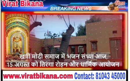 बीकानेर: खत्री मोदी समाज में भजन संध्या आज, 15 अगस्त को तिरंगा रोहन और धार्मिक आयोजन