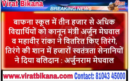 बाफना स्कूल में तीन हजार से अधिक विद्यार्थियों को कानून मंत्री अर्जुन मेघवाल व महावीर रांका ने वितरित किए तिरंगे तिरंगे की शान में हजारों स्वतंत्रता सेनानियों ने दिया बलिदान : अर्जुनराम मेघवाल
