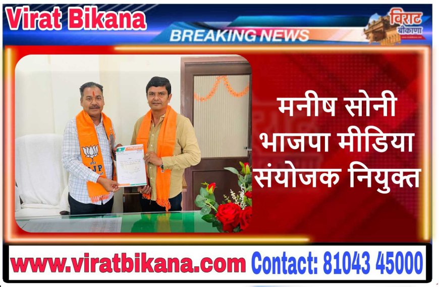 मनीष सोनी भाजपा मीडिया संयोजक नियुक्त