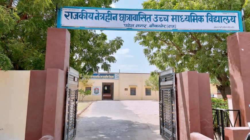 नेत्रहीन विद्यालय पटेल नगर को मिली राज्य सरकार से मंजूरी