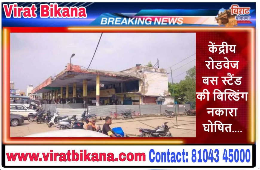 केंद्रीय रोडवेज बस स्टैंड की बिल्डिंग नकारा घोषित होने के बाद बिल्डिंग को शिफ्ट करने का काम शुरू