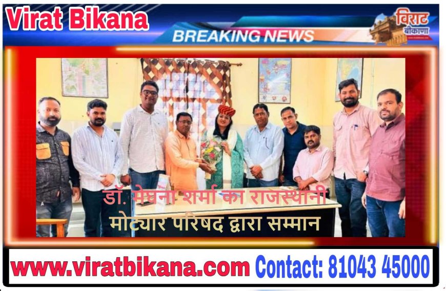 डॉ. मेघना शर्मा का राजस्थानी मोट्यार परिषद द्वारा सम्मान