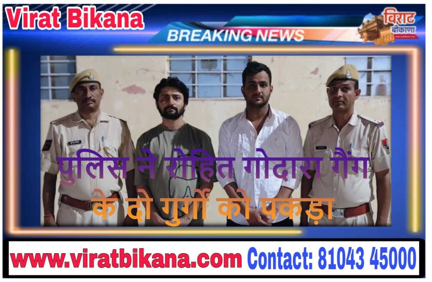 पुलिस ने रोहित गोदारा गैंग के दो गुर्गों को पकड़ा