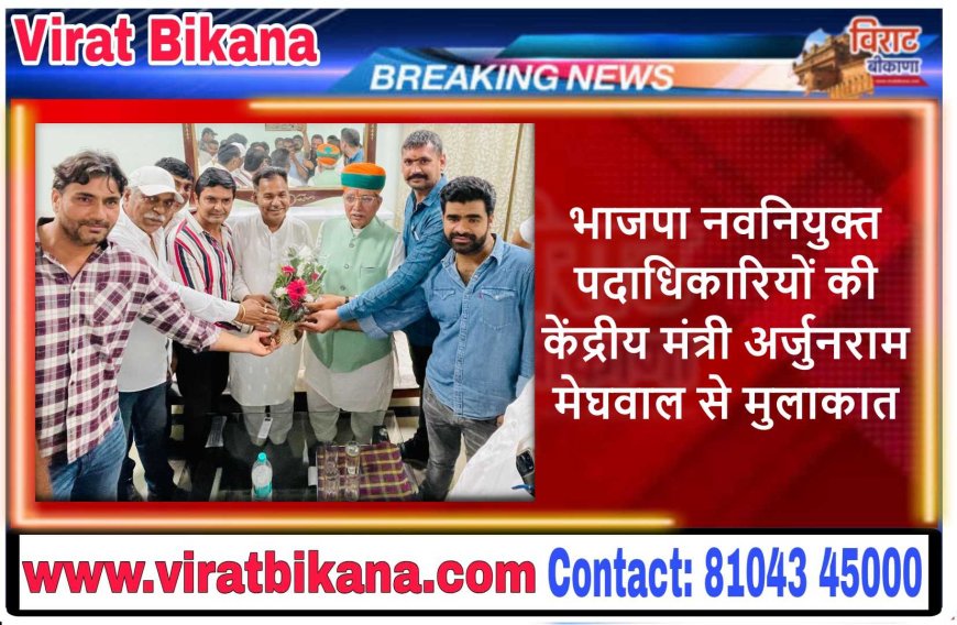 भाजपा नवनियुक्त पदाधिकारियों की केंद्रीय मंत्री अर्जुनराम मेघवाल से मुलाकात