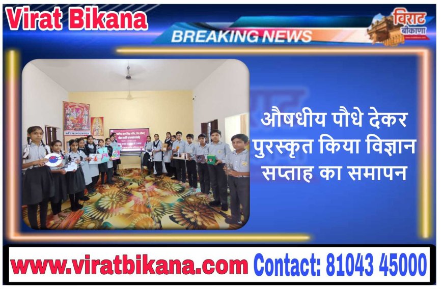 औषधीय पौधे देकर पुरस्कृत किया विज्ञान सप्ताह का समापन