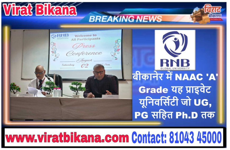 बीकानेर में NAAC 'A' Grade यह प्राइवेट यूनिवर्सिटी जो UG, PG सहित Ph.D तक....
