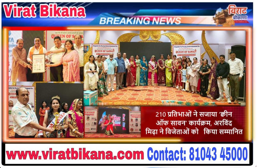 210 प्रतिभाओं ने सजाया ‘क्वीन ऑफ सावन’ कार्यक्रम, अरविंद मिढ़ा ,रामरतन धारणिया ने विजेताओं को  किया सम्मानित