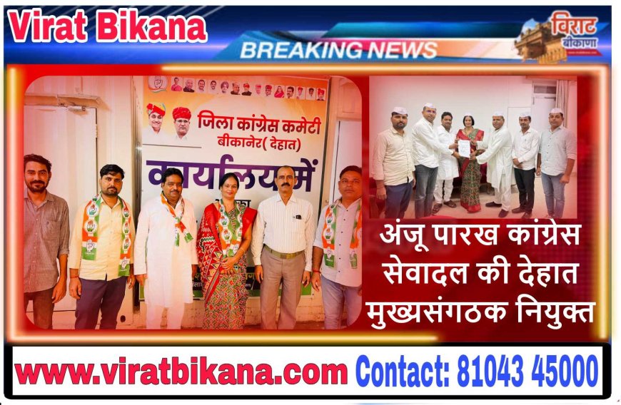 अंजू पारख कांग्रेस सेवादल की देहात मुख्यसंगठक नियुक्त