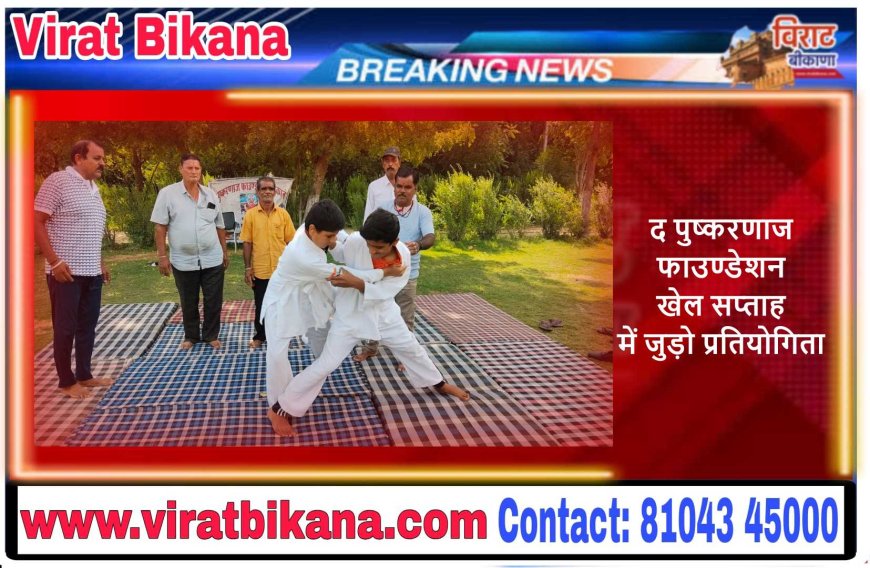 द पुष्करणाज फाउण्डेशन खेल सप्ताह में जुड़ो प्रतियोगिता
