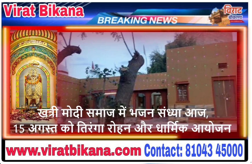 बीकानेर: खत्री मोदी समाज में भजन संध्या आज, 15 अगस्त को तिरंगा रोहन और धार्मिक आयोजन