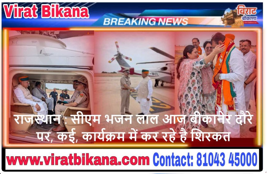राजस्थान : सीएम भजन लाल आज बीकानेर दौरे पर, कई कार्यक्रम में कर रहे है शिरकत