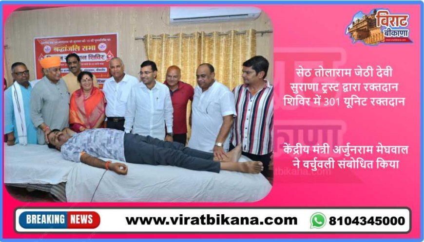 सेठ तोलाराम जेठी देवी सुराणा ट्रस्ट द्वारा रक्तदान शिविर में 301 यूनिट रक्तदान