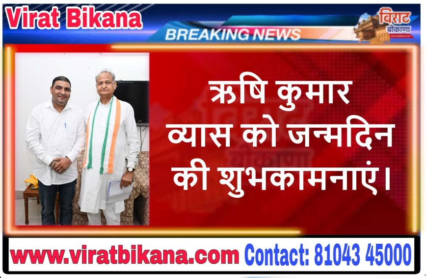 ऋषि कुमार व्यास को जन्मदिन की शुभकामनाएं....