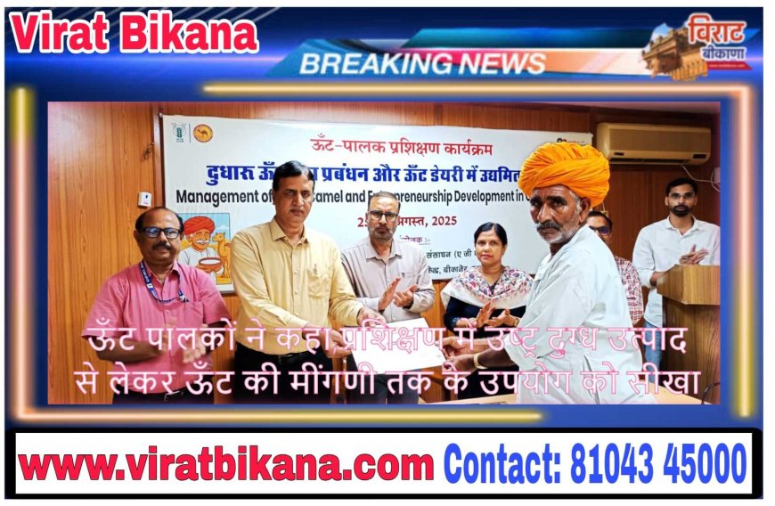 ऊँट पालकों ने कहा,प्रशिक्षण में उष्ट्र दुग्ध उत्पाद से लेकर ऊँट की मींगणी तक के उपयोग को सीखा