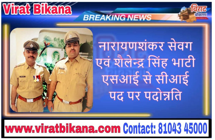 नारायणशंकर सेवग एवं शैलेन्द्र सिंह भाटी एसआई से सीआई पद पर पदोन्नत