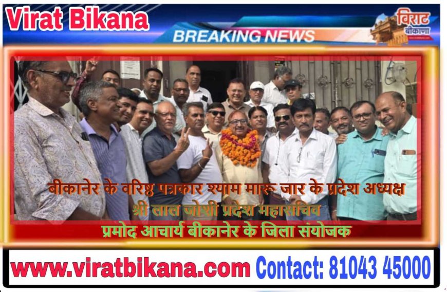 बीकानेर के वरिष्ठ पत्रकार श्याम मारू जार के प्रदेश अध्यक्ष