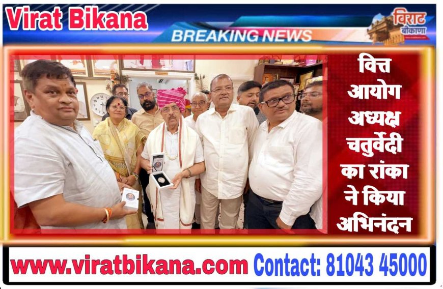 वित्त आयोग अध्यक्ष चतुर्वेदी का रांका ने किया अभिनंदन