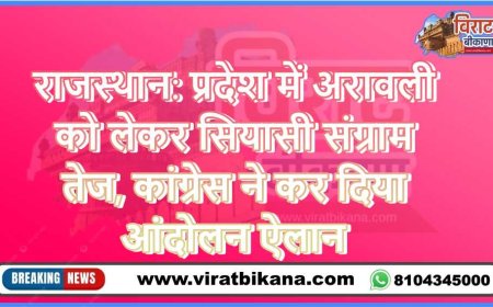 राजस्थान: प्रदेश में अरावली को लेकर सियासी संग्राम तेज, कांग्रेस ने कर दिया आंदोलन ऐलान