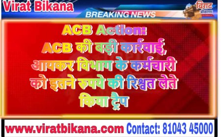 ACB Action: ACB की बड़ी कार्रवाई, आयकर व‍िभाग के कर्मचारी को इतने रुपये की रिश्वत लेते किया ट्रैप
