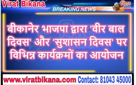 बीकानेर भाजपा द्वारा 'वीर बाल दिवस' और 'सुशासन दिवस' पर विभिन्न कार्यक्रमों का आयोजन