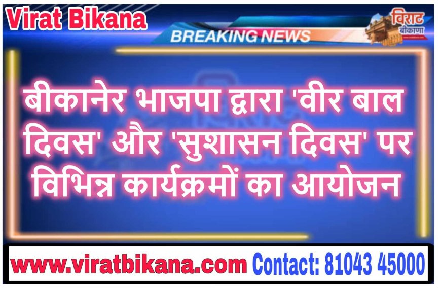 बीकानेर भाजपा द्वारा 'वीर बाल दिवस' और 'सुशासन दिवस' पर विभिन्न कार्यक्रमों का आयोजन