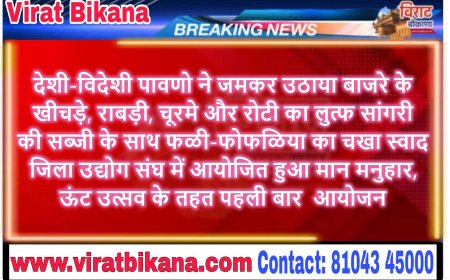 देशी-विदेशी पावणो ने जमकर उठाया बाजरे के खीचड़े, राबड़ी, चूरमे और रोटी का लुत्फ सांगरी की सब्जी के साथ फळी-फोफळिया का चखा स्वाद