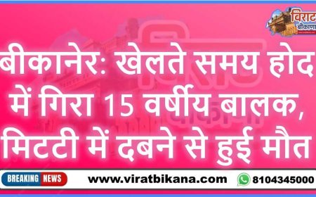 बीकानेर: खेलते समय होद में गिरा 15 वर्षीय बालक, मिटटी में दबने से हुई मौत