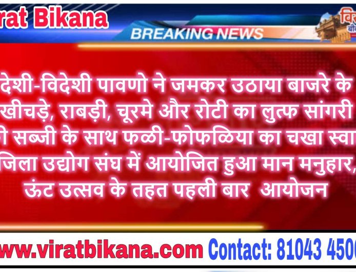 देशी-विदेशी पावणो ने जमकर उठाया बाजरे के खीचड़े, राबड़ी, चूरमे और रोटी का लुत्फ सांगरी की सब्जी के साथ फळी-फोफळिया का चखा स्वाद