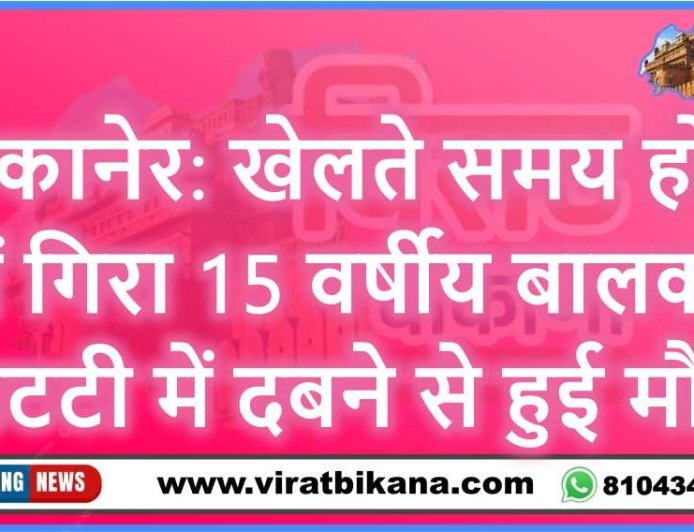 बीकानेर: खेलते समय होद में गिरा 15 वर्षीय बालक, मिटटी में दबने से हुई मौत