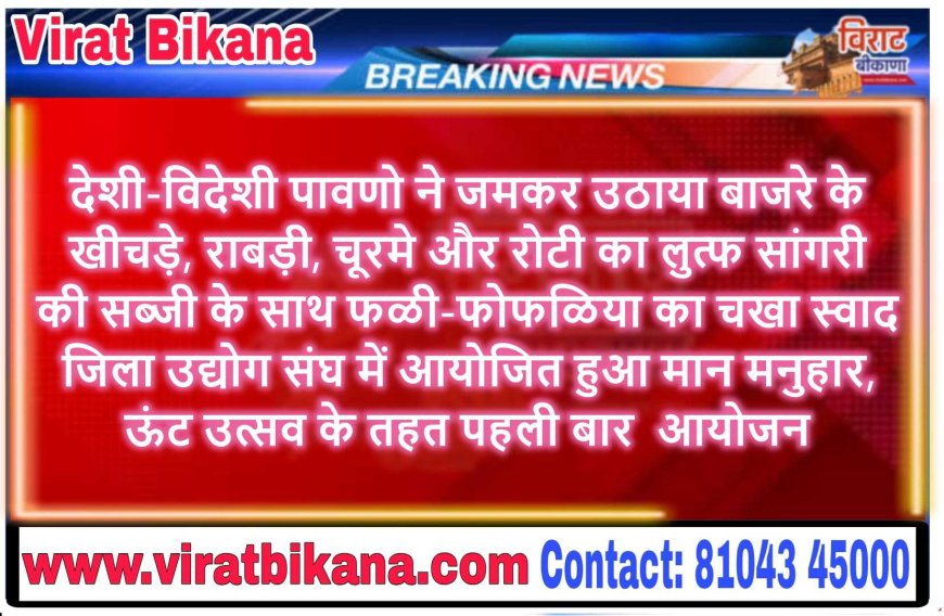 देशी-विदेशी पावणो ने जमकर उठाया बाजरे के खीचड़े, राबड़ी, चूरमे और रोटी का लुत्फ सांगरी की सब्जी के साथ फळी-फोफळिया का चखा स्वाद