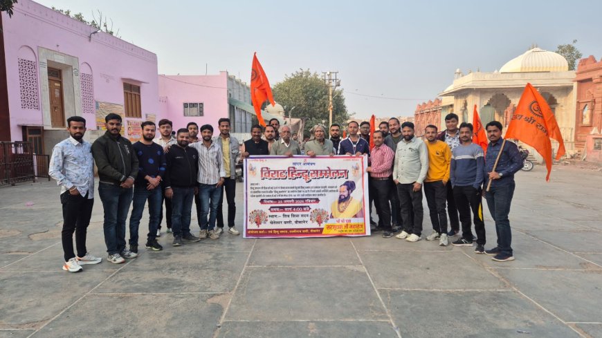 हिंदू सम्मेलन:- लक्ष्मी नाथ बस्ती का आयोजन 25 जनवरी को